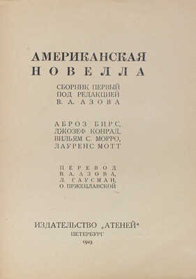 Американская новелла. Сб. 1 / Под ред. В.А. Азова; А. Бирс, Д. Конрад, В.С. Морро, Л. Мотт; пер. В.А. Азова, Л. Гаусман, О. Пржецлавской. Пб.: Атеней, 1923.